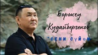 Борончу Кудайбергенов-Сени Суйом            ЖАНЫ КЛИП / ЖАНЫ ЫР