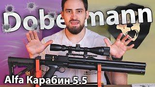 PCP Alfa Dobermann Карабин 5.5 мм (350 мм, стандартные нарезы) видео обзор