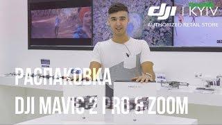 Распаковка DJI Mavic 2 Pro и DJI Mavic 2 Zoom. Первые впечатления.