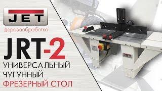 JET JRT-2 УНИВЕРСАЛЬНЫЙ ЧУГУННЫЙ ФРЕЗЕРНЫЙ СТОЛ + Triton TRA001