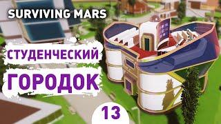 СТУДЕНЧЕСКИЙ ГОРОДОК! - #13 SURVIVING MARS ПРОХОЖДЕНИЕ