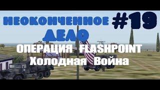 Operation Flashpoint: Cold War Crisis~Неоконченное дело [1080p]