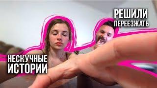 Решили переезжать / О родителях / Медитация / 15.05.2019