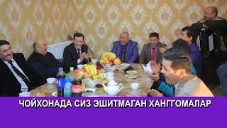 ЧОЙХОНАДА СИЗ ЭШТМАГАН ХАНГОМАЛАР#CHOYXONADA SIZ ESHTMAGAN HANGOMALAR