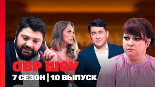 ОВР ШОУ: 7 сезон | 10 выпуск @TNT_shows