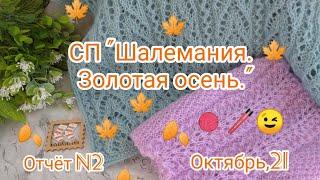 Вязание. Готовые работы в СП "Шалемания. Золотая осень". Отчёт N2. Обзор.