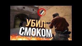 УБИЛ СМОКОМ!!!!!!!!!!!!!