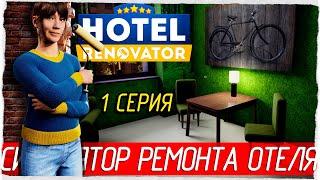 Hotel Renovator -1- СИМУЛЯТОР РЕМОНТА ОТЕЛЯ [Прохождение на русском]