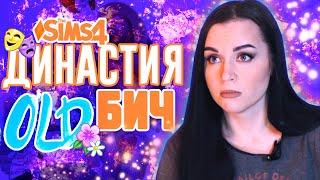 Династия ОлдБич Симс 4 #40 @KarinaPlay