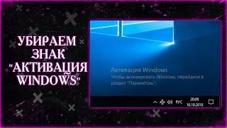 АКТИВАЦІЯ WINDOWS 10 2021! Як ПРИБРАТИ НАПИС "АКТИВАЦІЯ WINDOWS"?! ІНСТРУКЦІЯ +ПОСИЛАННЯ!