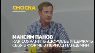 «Сноска»: Максим Панов о том, как поддерживать физическую форму и когда пора обращаться к медикам