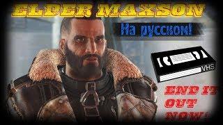 Fallout 4 - СТАРЕЙШИНА МЭКСОН