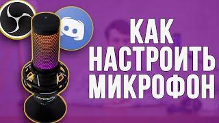 Как настроить микрофон в OBS и Discord 2021