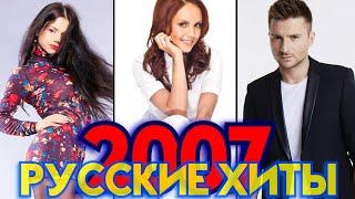 ЛУЧШИЕ РУССКИЕ ХИТЫ 2007 ГОДА / Что мы слушали в 2007 / Самые популярные песни 2007 года