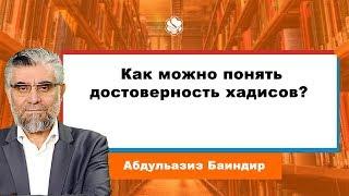 А. Баиндир, Как можно понять достоверность хадисов?