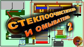  Ремонт стеклоочистителя и омывателя.