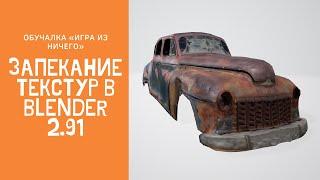 ИГРА ИЗ НИЧЕГО! Запекание текстур в Blender 2.91 Исчерпывающее руководство!