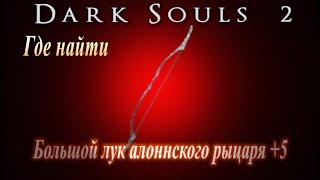 Где найти Большой лук алоннского рыцаря +5 в Dark Souls 2 - Дарк Соулс 2 ГАЙД