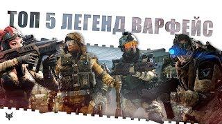 ТОП 5 ЛЕГЕНД WARFACE №2!ОРУЖИЕ И ВЕЩИ,КОТОРЫЕ БЫЛИ ИМБАМИ РАНЬШЕ!ПОФИКШЕННЫЕ ПУШКИ СТАРОГО ВАРФЕЙСА!