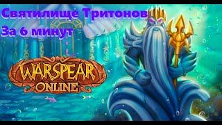 Святилище Тритонов меньше, чем за 7 минут || Warspear Online