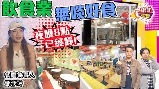 【on.cc東網】東呼即應：飲食業轉型自救　到會上門搞包場