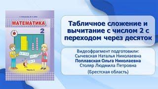 Тема 3. Табличное сложение и вычитание с числом 2 с переходом через десяток