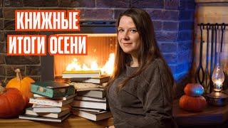 Книжные итоги осени 2024  самые лучшие книги и книжные разочарования