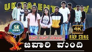 4K-UK Talent ಜವಾರಿ ಮಂದಿ RAP Song |Abhishek Dev|Raghuveer Siddi|Ft.Swathi Hebbalkar|Kamala Production