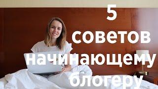 5 СОВЕТОВ НАЧИНАЮЩЕМУ БЛОГЕРУ