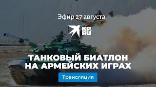 Танковый биатлон на армейских играх: прямая трансляция 27 августа 2020