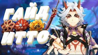 Гайд на Аратаки Итто | Лучший для f2p игрока | Итто или Ноэль, кто сильнее? | Genshin Impact