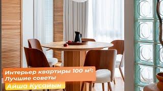 Интерьер квартиры 100 кв.м: лучшие советы [Айша Кусайын]