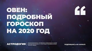 ОВЕН: ПОЛНЫЙ ГОРОСКОП НА 2020 ГОД - БЕСПЛАТНЫЙ АСТРОЛОГИЧЕСКИЙ ПРОГНОЗ ДЛЯ ОВНОВ - КАНАЛ АСТРОЛОГИЯ