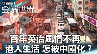 【熱門回顧】百年英治風情不再！港人生活 怎被中國化？@newscloudworld