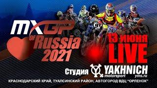 MXGP of Russia 2021 - Воскресенье 13 июня, 11:30. Студия Яхнич Моторспорт