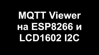 MQTT Viewer