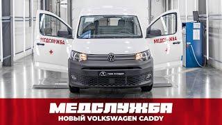 Автомобиль медицинской службы на базе Volkswagen Caddy от ПКФ Луидор