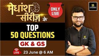 मेधांश सीरीज़ Special Episode | GK & GS  Top 50 Important Questions By Kumar Gaurav Sir