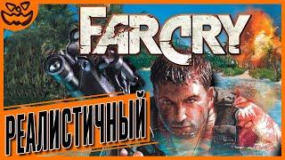 FAR CRY | СЛОЖНОСТЬ: РЕАЛИСТИЧНЫЙ / REALISTIC | ИГРОФИЛЬМ