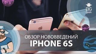 Apple iPhone 6s: обзор нововведений