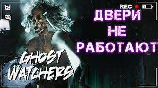 НУ ТАКОЕ | GHOST WATCHERS СОЛО НОРМАЛ