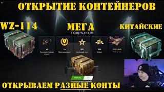 Открытие контейнеров- WZ-114, МЕГАконтейнеры, китайские контейнеры в WOT Blitz [Tanks Blitz]