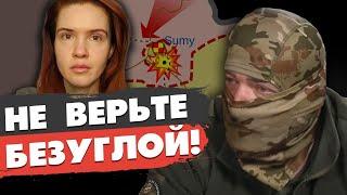 СРОЧНО! ОПАСНЫЙ ПРОРЫВ ПОД НОВОПАВЛОВКОЙ! СУМЫ ВЫСТОЯТ. НЕ ВЕРЬТЕ БЕЗУГЛОЙ. ПОЗЫВНОЙ Г.Р.І.М.