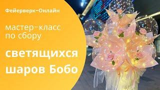 Мастер класс: светящиеся шары Бобо