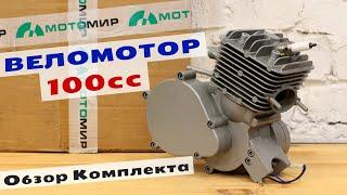 НОВЫЙ! Веломотор 100сс "Обзор Комплекта" (из магазина МотоМир) (F100 / BT100 / T100)