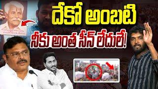 జగన్ పర్యటనలో రెచ్చిపోయిన అంబటి | Ambati Rambabu Argument With Police at Sattenapalli | Vanara Media