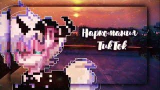 Наркомания ТикТок || Пони Таун. TikTok Pony Town