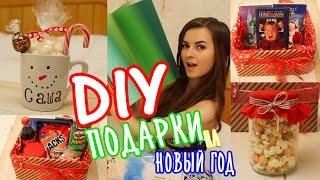 DIY Подарки Своими Руками на Новый Год