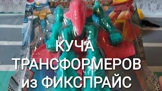 Обзор игрушек из Фикс Прайс. Распаковка кучи трансформеров от Play the game.