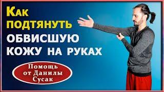 Обвисшая кожа на руках, что делать. Улучшаем гибкость суставов рук. Данила Сусак